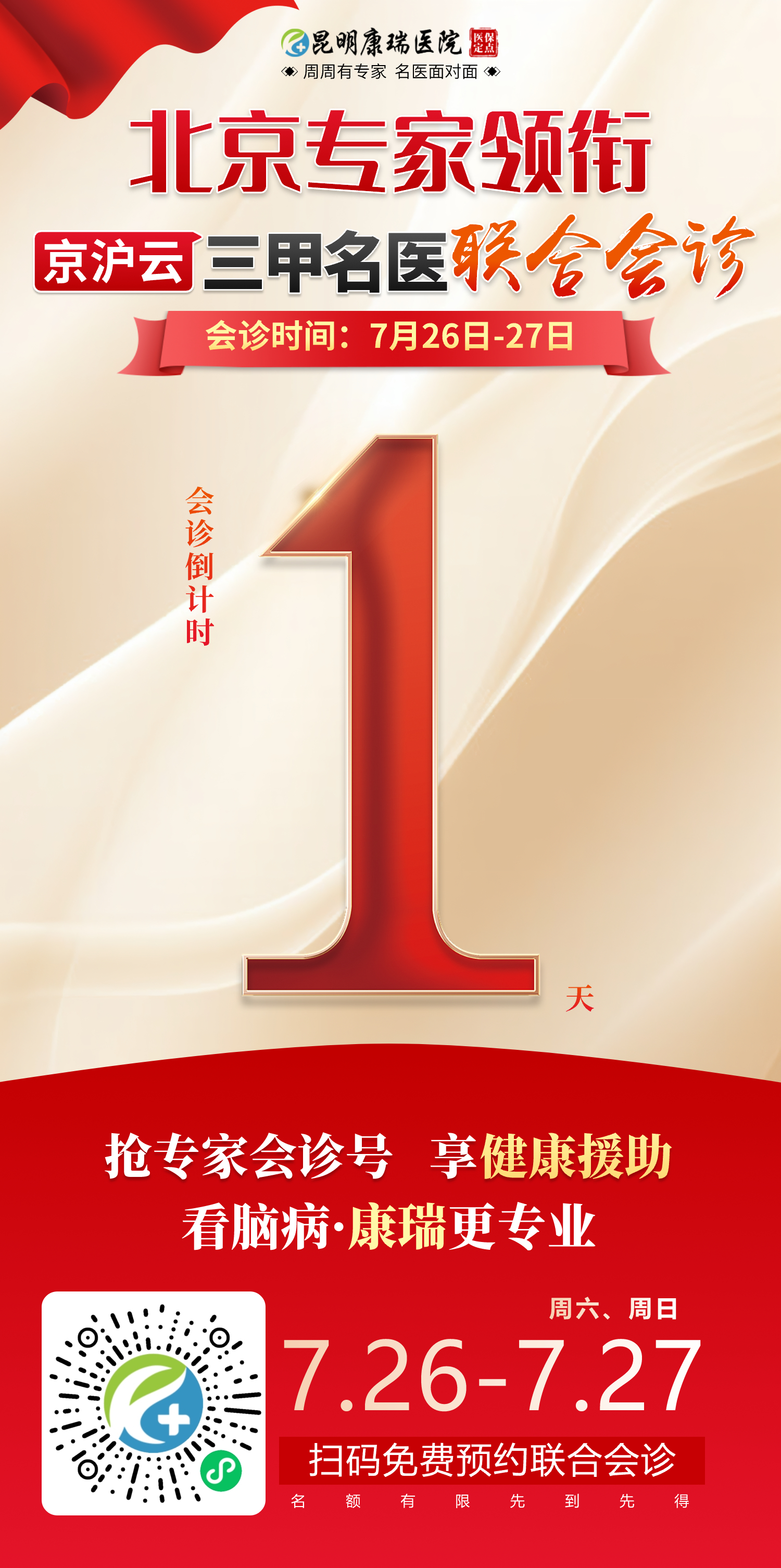 2025.7.26-7.27胡颖-会诊倒计时.jpg 2025.7.26-7.27胡颖-会诊倒计时.jpg